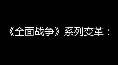 《全面战争》系列变革：副总裁罗杰·科勒姆详解游戏改进与未来调停_锁芯第五人格什么时候上线