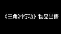《三角洲行动》物品出售攻略