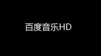 百度音乐HD