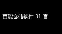 百能仓储软件 31 官方版