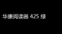 华康阅读器 425 绿色版