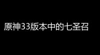原神33版本中的七圣召唤规则是什么 33版本七圣召唤玩法介绍