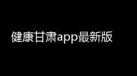 健康甘肃app最新版