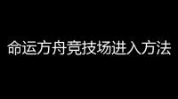命运方舟竞技场进入方法介绍
