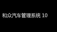 和众汽车管理系统 10 绿色版