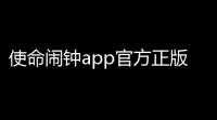 使命闹钟app官方正版v25361 人气热度：20℃
