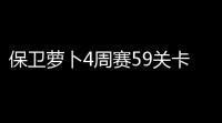 保卫萝卜4周赛59关卡攻略 5月9日西游周赛图文通关教程