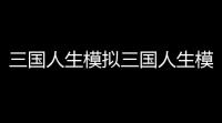 三国人生模拟三国人生模拟