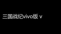 三国战纪vivo版 v01550