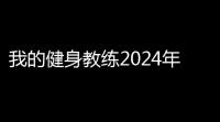 我的健身教练2024年最新兑换码