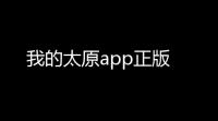 我的太原app正版