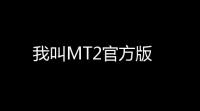我叫MT2官方版