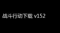 战斗行动下载 v152 人气热度 ：19℃
