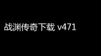战渊传奇下载 v471 人气热度 ：18℃