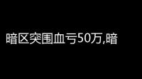 暗区突围血亏50万,暗区突围新赛季会清空仓库吗