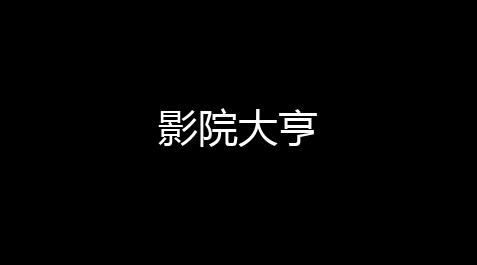 影院大亨【永劫无间自动振刀辅助免费破解版】
