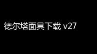 德尔塔面具下载 v272-kitune-2 人气热度：19℃