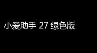 小爱助手 27 绿色版