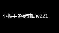 小扳手免费辅助v2211