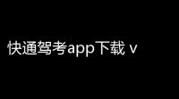 快通驾考app下载 v396 人气热度：9℃