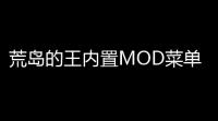 荒岛的王内置MOD菜单下载 v1028 人气热度：14℃