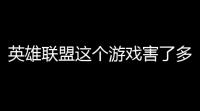 英雄联盟这个游戏害了多少人 (lol这游戏害人)