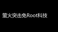 萤火突击免Root科技	：安全与自由的平衡