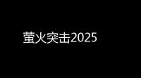 萤火突击2025