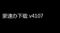 蒙速办下载 v4107 人气热度：7℃