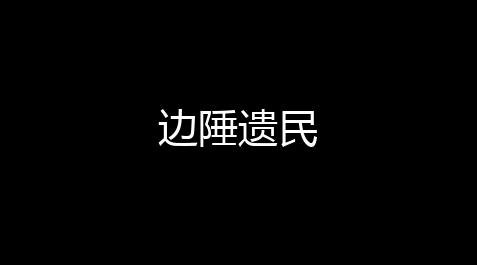 边陲遗民【影之诗官方助手】